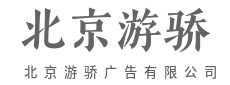 全媒精准投放，流量变现翻倍-北京游骄广告有限公司